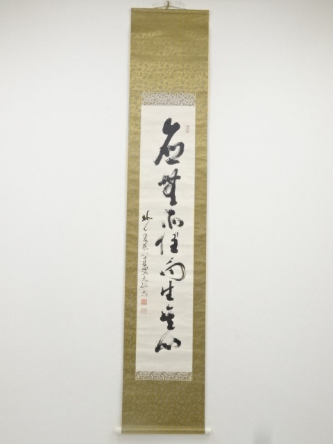 妙心寺古川大航筆　「応無処住而生其心」一行書　肉筆紙本掛軸（箱付）